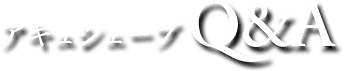 アキュシェーブ Q&A