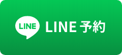 LINE予約