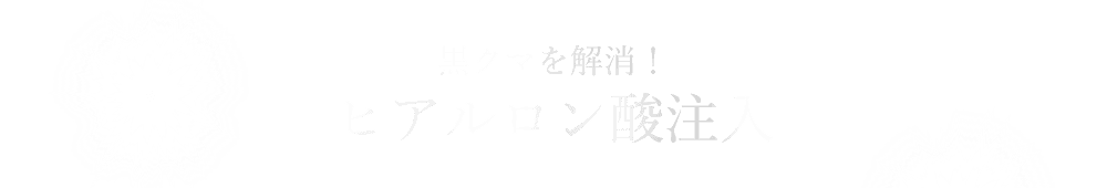 黒クマを解消！ヒアルロン酸注入