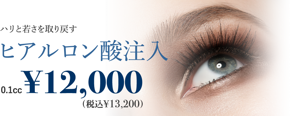ハリと若さを取り戻すヒアルロン酸注入キャンペーン料金