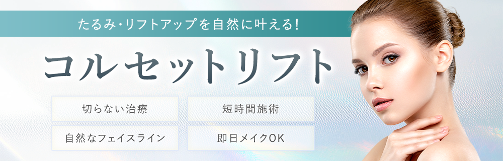 コルセットリフト