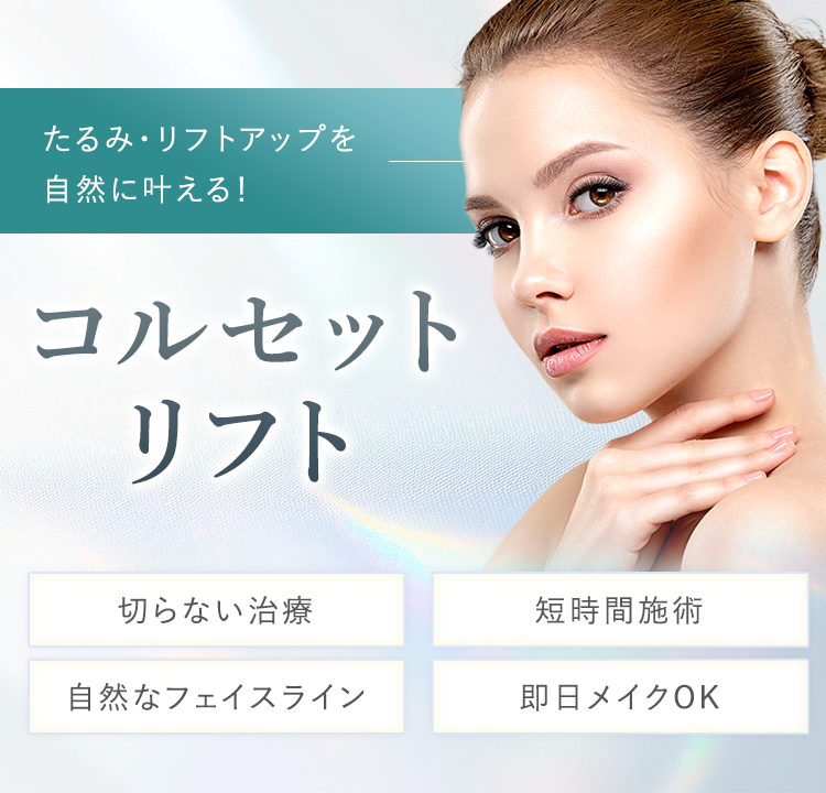 コルセットリフト