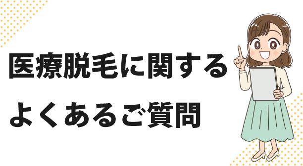 医療脱毛に関するQ&A