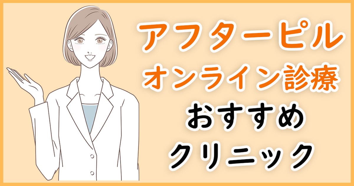 アフターピル