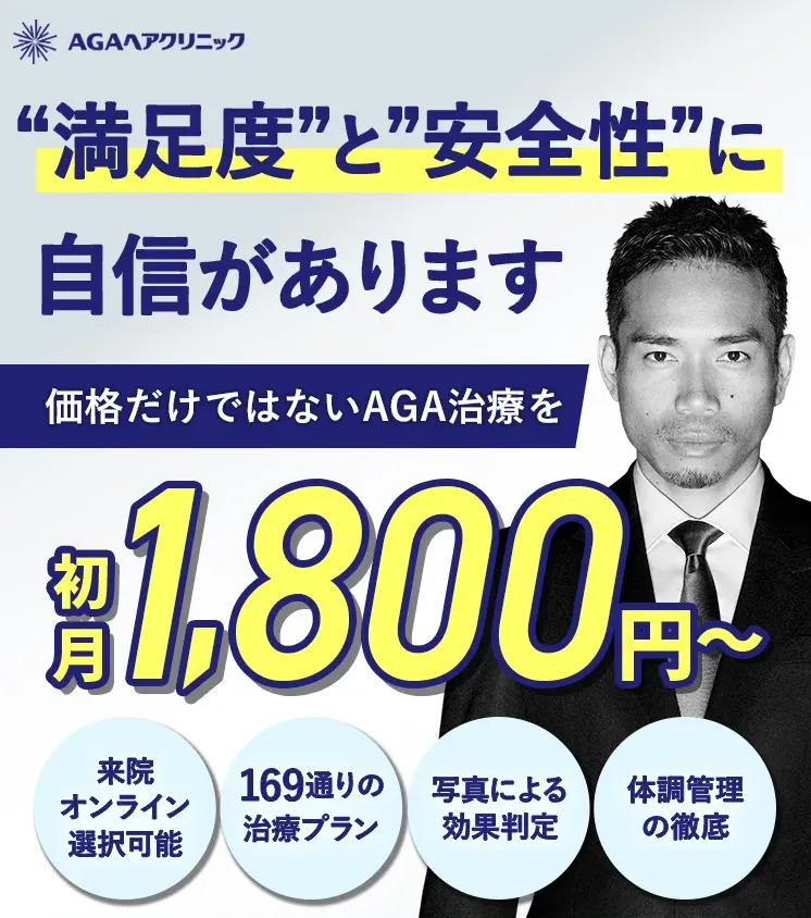 AGAヘアクリニックは副作用へのフォローが手厚いと評判