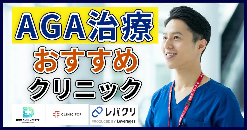 AGA治療おすすめクリニック7選！安いのはどこ？デメリットや副作用も解説