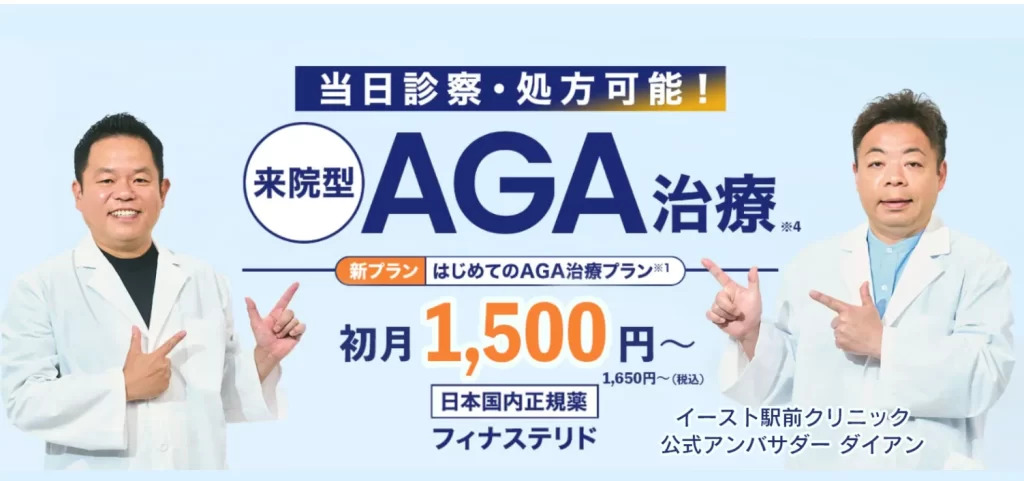 イースト駅前クリニックは全国40院以上の店舗に来院も可能