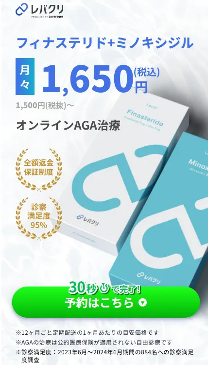 レバクリは発毛プランが月々1,650円～で安いと評判