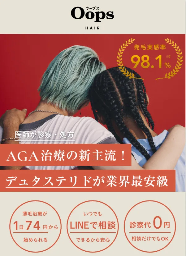 OopsHAIRはデュタステリドがリーズナブルで発毛実感率が高い