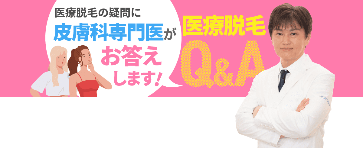 医療脱毛の疑問に皮膚科専門医がお答えします！ 医療脱毛Q＆A