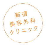 新宿美容外科クリニック