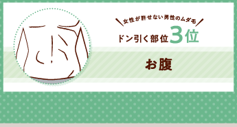女性が許せない男性のムダ毛！ ドン引く部位3位 お腹