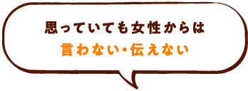 思っていても女性からは言わない・伝えない