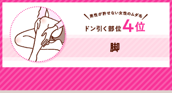 男性が許せない女性のムダ毛 ドン引く部位4位 脚