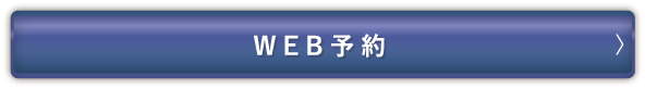 WEB予約